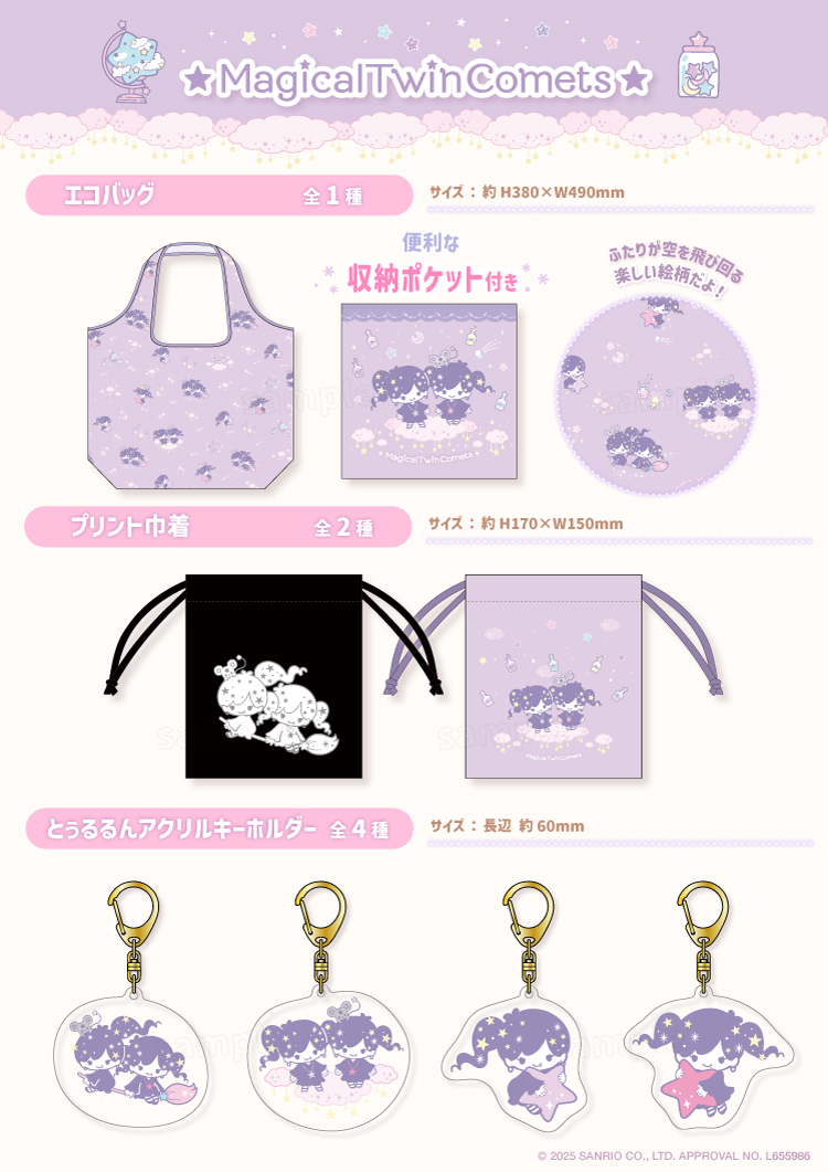 サンリオ☆マジカルツインコメッツシリーズ☆EC販売を開始するよ
